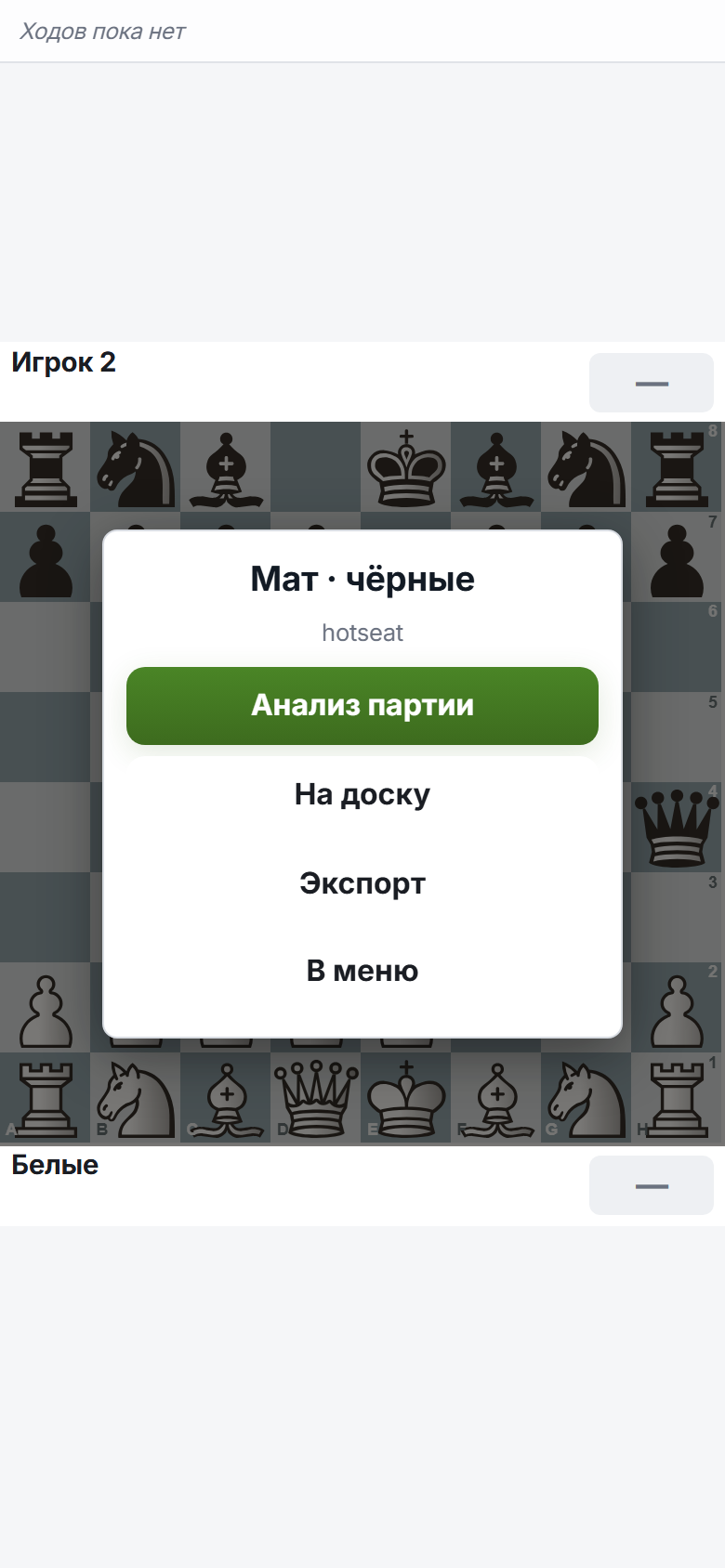 Конец партии